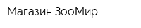 Магазин ЗооМир