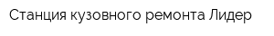 Станция кузовного ремонта Лидер