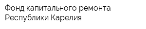 Фонд капитального ремонта Республики Карелия