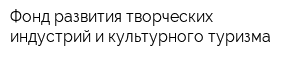 Фонд развития творческих индустрий и культурного туризма