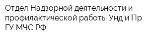 Отдел Надзорной деятельности и профилактической работы Унд и Пр ГУ МЧС РФ