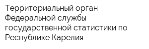 Территориальный орган Федеральной службы государственной статистики по Республике Карелия