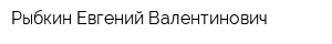 Рыбкин Евгений Валентинович
