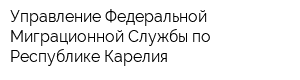 Управление Федеральной Миграционной Службы по Республике Карелия