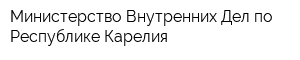 Министерство Внутренних Дел по Республике Карелия