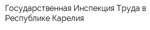 Государственная Инспекция Труда в Республике Карелия