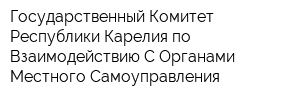 Государственный Комитет Республики Карелия по Взаимодействию С Органами Местного Самоуправления