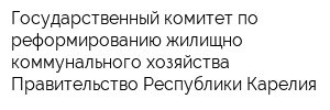 Государственный комитет по реформированию жилищно-коммунального хозяйства Правительство Республики Карелия