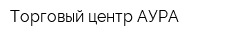Торговый центр АУРА