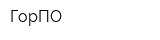 ГорПО
