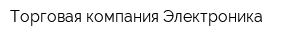 Торговая компания Электроника