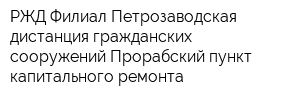 РЖД Филиал Петрозаводская дистанция гражданских сооружений Прорабский пункт капитального ремонта