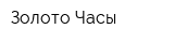 Золото-Часы