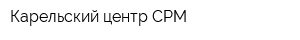 Карельский центр СРМ