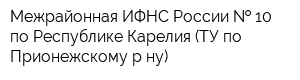 Межрайонная ИФНС России   10 по Республике Карелия (ТУ по Прионежскому р-ну)