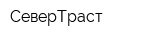 СеверТраст