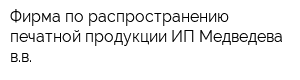 Фирма по распространению печатной продукции ИП Медведева вв