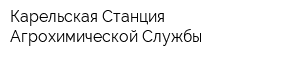 Карельская Станция Агрохимической Службы