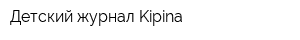 Детский журнал Kipina