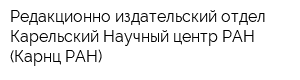 Редакционно-издательский отдел Карельский Научный центр РАН (Карнц РАН)