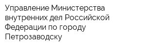 Управление Министерства внутренних дел Российской Федерации по городу Петрозаводску