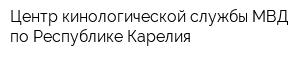 Центр кинологической службы МВД по Республике Карелия