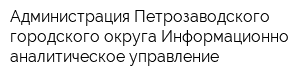 Администрация Петрозаводского городского округа Информационно-аналитическое управление