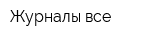 Журналы-все