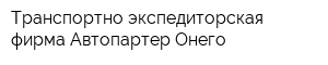 Транспортно-экспедиторская фирма Автопартер-Онего