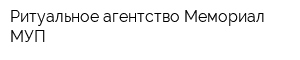 Ритуальное агентство Мемориал МУП