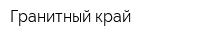 Гранитный край