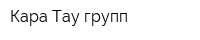 Кара-Тау групп
