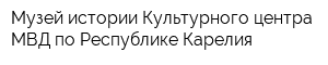 Музей истории Культурного центра МВД по Республике Карелия