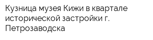 Кузница музея Кижи в квартале исторической застройки г Петрозаводска