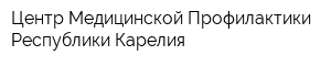 Центр Медицинской Профилактики Республики Карелия