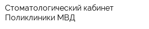 Стоматологический кабинет Поликлиники МВД