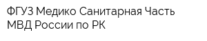 ФГУЗ Медико-Санитарная Часть МВД России по РК