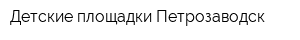 Детские площадки Петрозаводск
