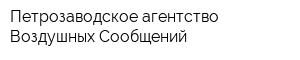 Петрозаводское агентство Воздушных Сообщений