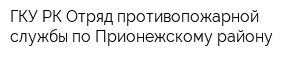 ГКУ РК Отряд противопожарной службы по Прионежскому району