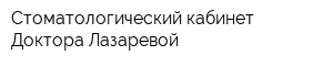 Стоматологический кабинет Доктора Лазаревой