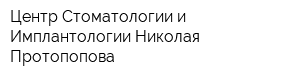 Центр Стоматологии и Имплантологии Николая Протопопова