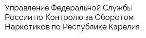 Управление Федеральной Службы России по Контролю за Оборотом Наркотиков по Республике Карелия