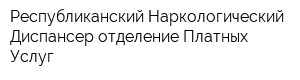 Республиканский Наркологический Диспансер отделение Платных Услуг