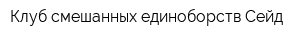 Клуб смешанных единоборств Сейд