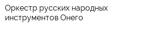 Оркестр русских народных инструментов Онего