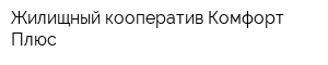 Жилищный кооператив Комфорт Плюс