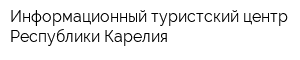 Информационный туристский центр Республики Карелия