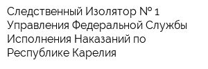 Следственный Изолятор   1 Управления Федеральной Службы Исполнения Наказаний по Республике Карелия