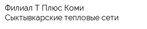 Филиал Т Плюс Коми Сыктывкарские тепловые сети